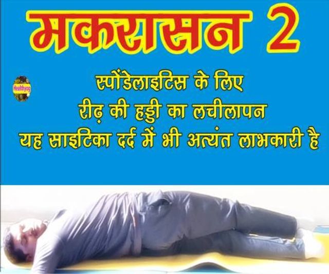 Makarasana Benefits मकरासन 2 के लाभ