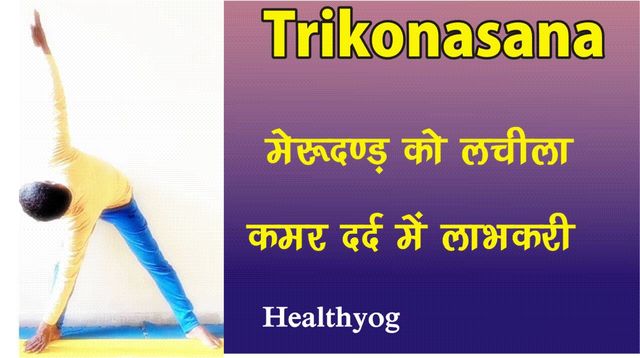 त्रिकोणासन की विधि