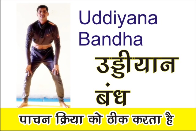 Uddiyana Bandha (उड्डीयान बंध) कैसे करें