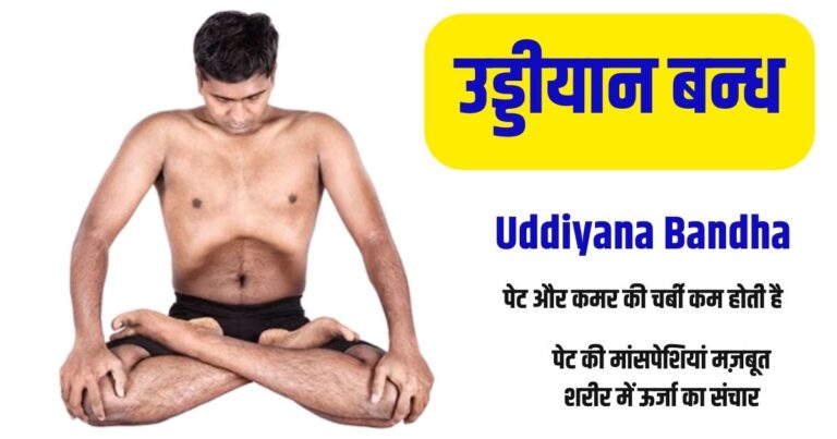 uddiyana bandha - healthyog