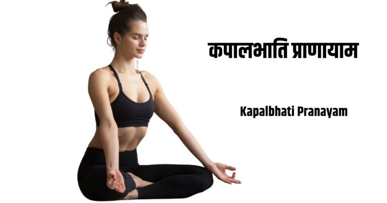 कपालभाति प्राणायाम