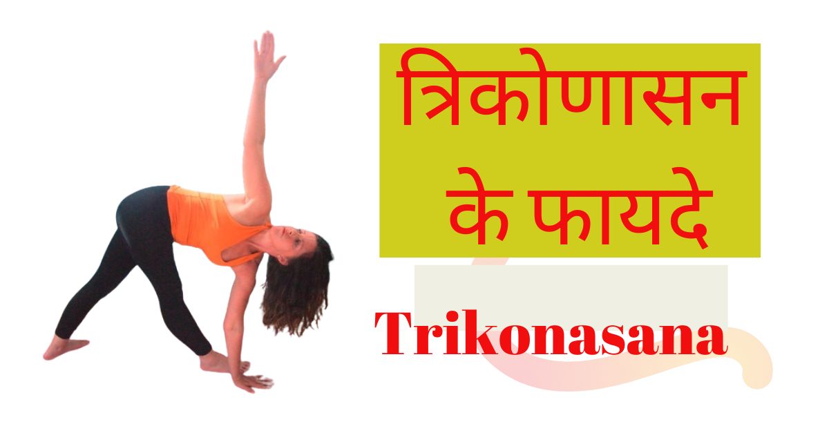 त्रिकोणासन के फायदे