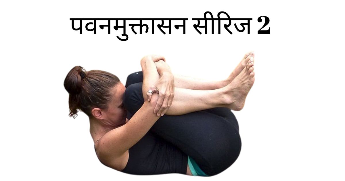 पवनमुक्तासन सीरिज 2