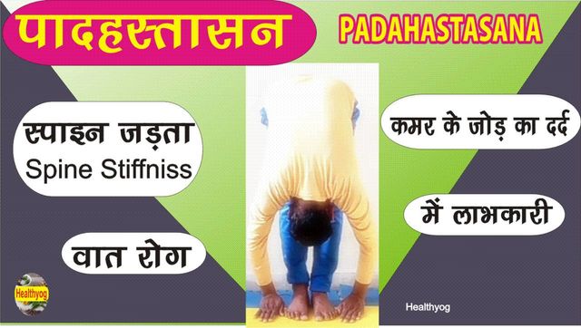 Padahastasana (पादहस्तासन)