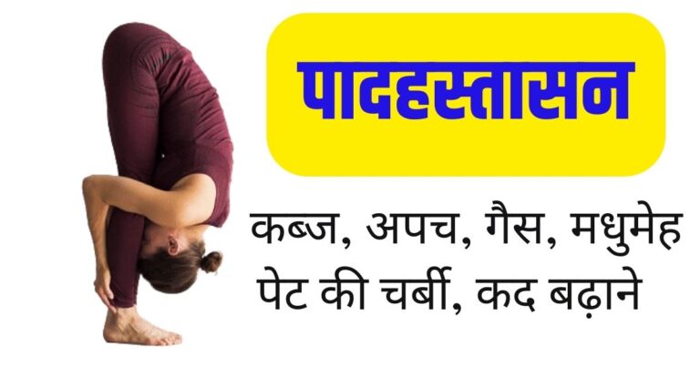 पादहस्तासन