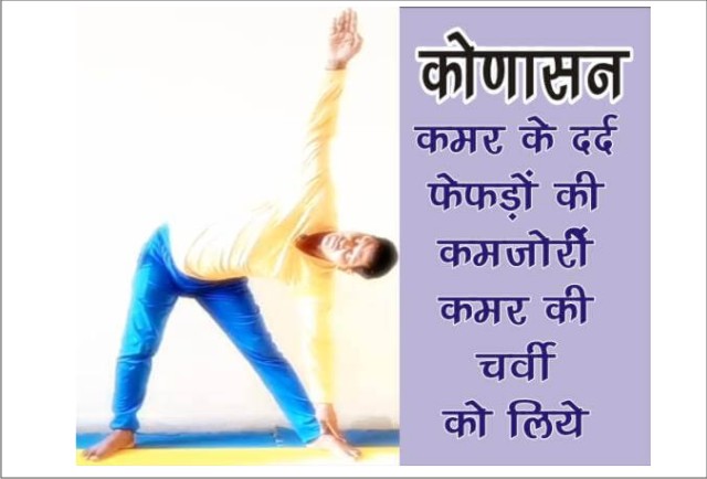 Konasana (कोणासन) How to Do Konasana