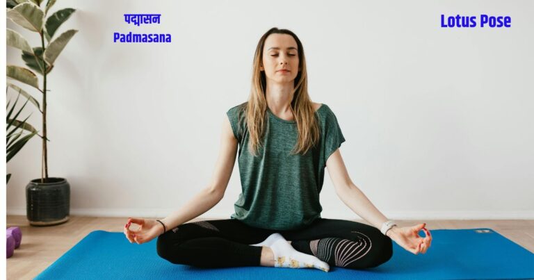 Padmasana - पद्मासन Lotus Pose