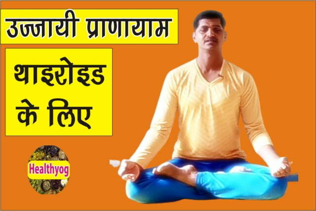 Ujjayi Pranayam for Thyroid