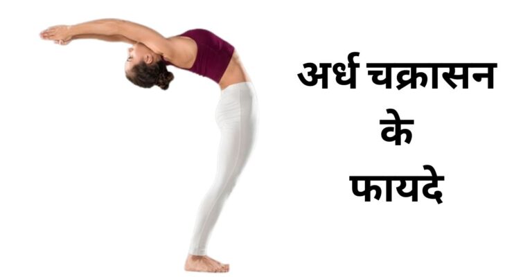 अर्ध चक्रासन के फायदे