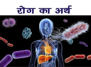 rog-ka-arth-Meaning-of-disease