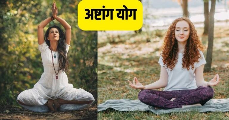 अष्टांग योग क्या है