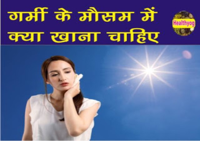 गर्मी के मौसम में खाना चाहिए