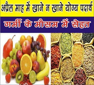 गर्मी के मौसम में  खाना चाहिए