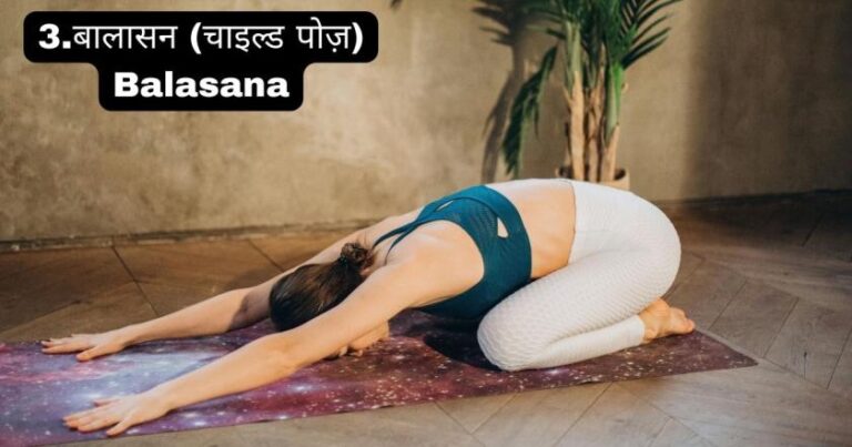 बालासन (चाइल्ड पोज़) Balasana