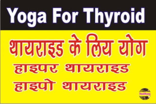 Thyroid Ke Liye Yoga