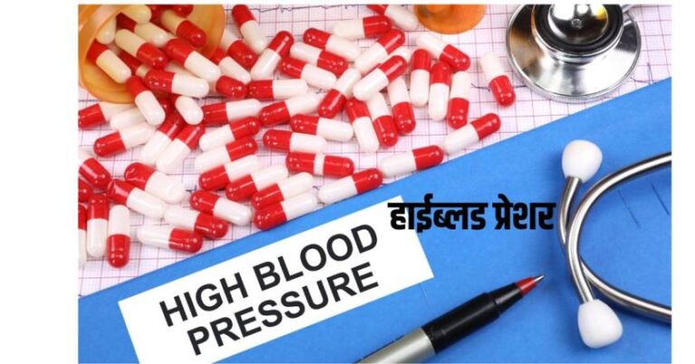 हाईब्लड प्रेशर High Blood Pressure Ke Liye