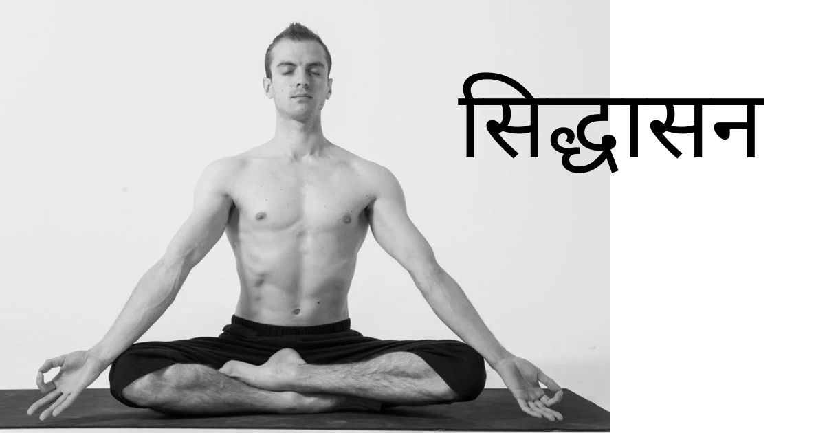 सिद्धासन