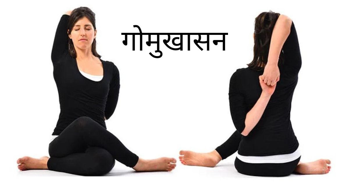 गोमुखासन
