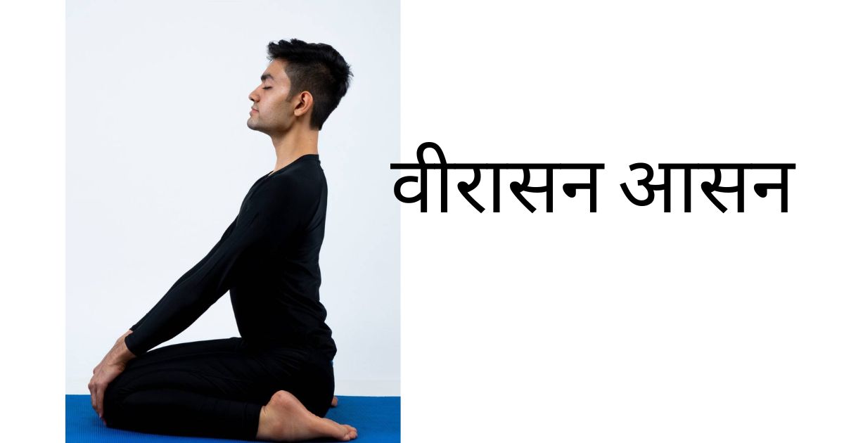वीरासन आसन