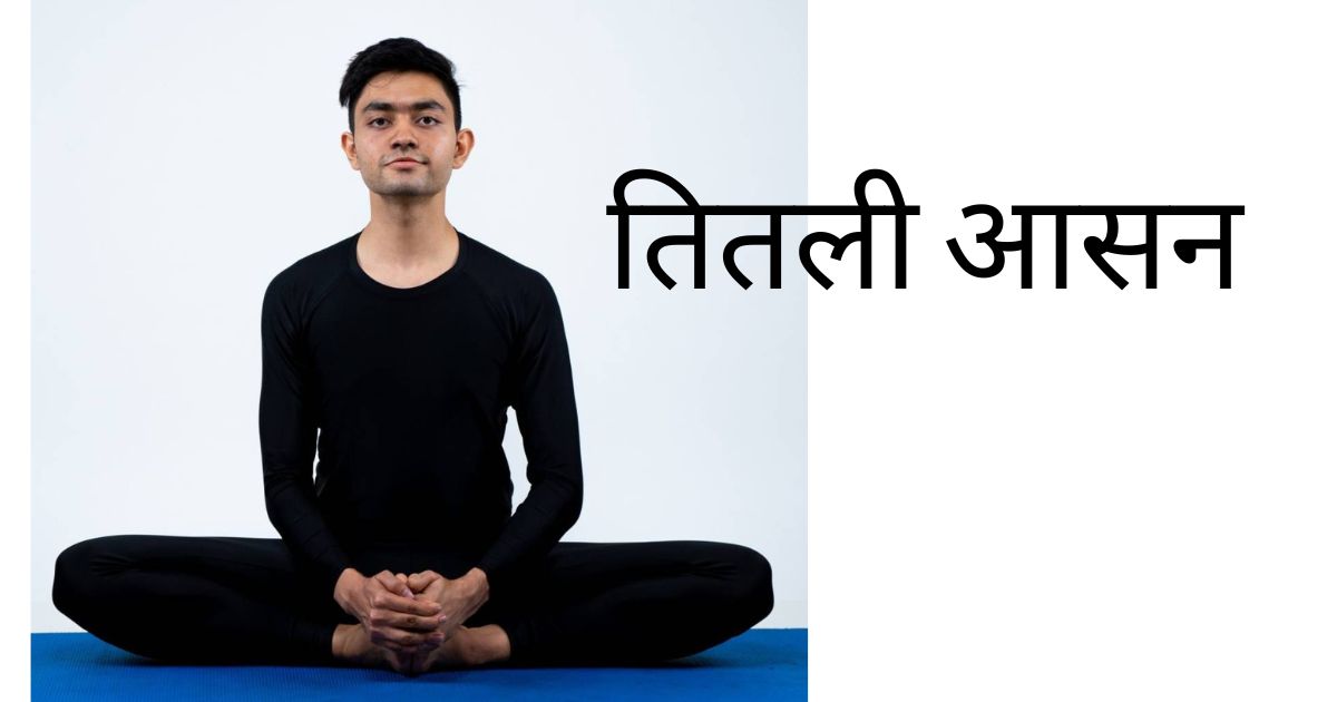 तितली आसन
