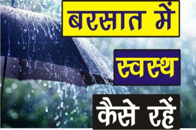 Barsat ke Dinon men Swasth Kaise Rahen