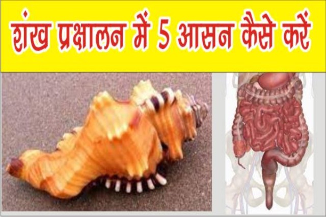 Shankh Prakshalan Me 5 Asana Kaise Karen