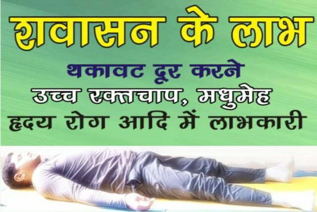 shavasan kaise karen