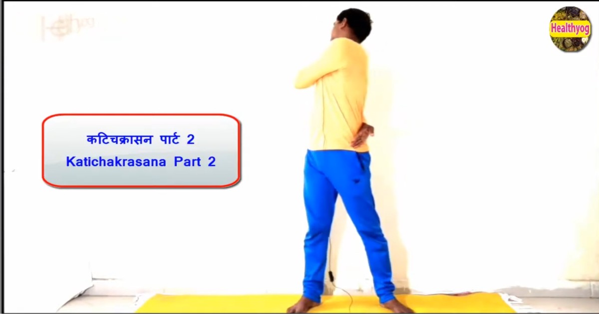 कटिचक्रासन पार्ट 2 | Katichakrasana Part 2