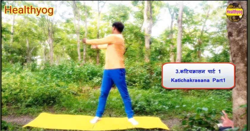 कटिचक्रासन पार्ट 1 | Katichakrasana