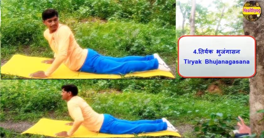 तिर्यक भुजंगासन | Tiryak Bhujanagasana 