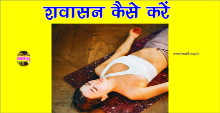 शवासन करने का तरीका