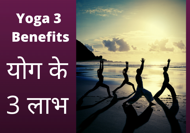 Yoga ke 3 labh