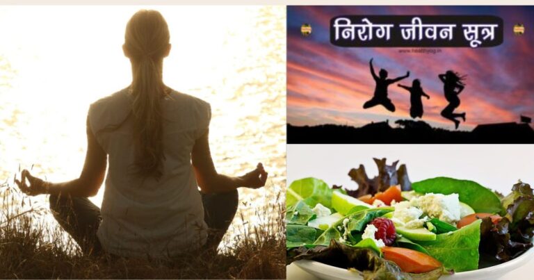 निरोगी जीवन के महत्वपूर्ण सूत्र
