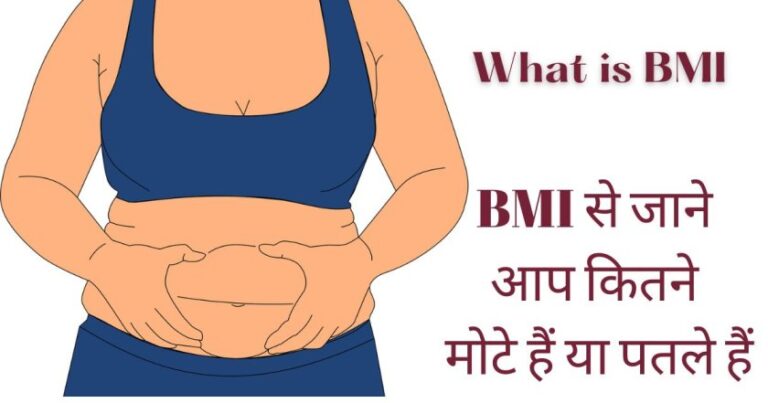 What is BMI | बीएमआई क्या है?