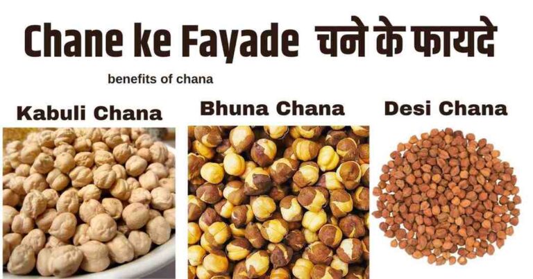Chane ke fayade  चने के फायदे 
