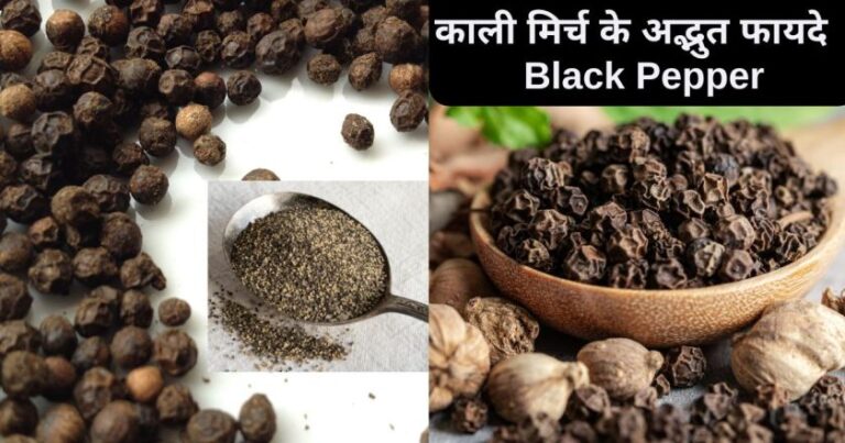 kali mirch ke fayde काली मिर्च के फायदे