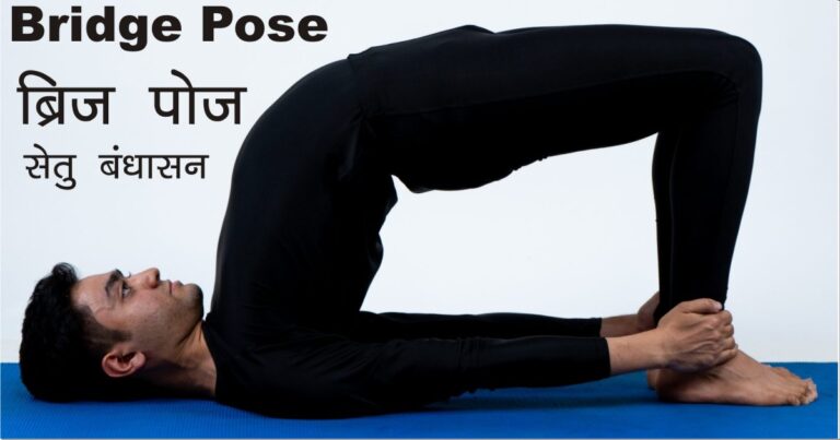 Bridge Pose Yoga in Hindi