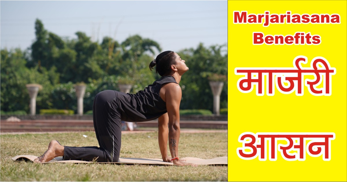 Marjariasana-Yoga-Steps-Benefits-in-Hindi