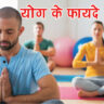 योग-के-फायदे-और-महत्व Benefits and Importance of Yoga