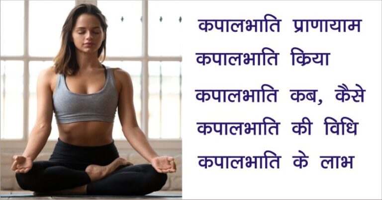 Kapalbhati kaise kare | fayde aur nuksan