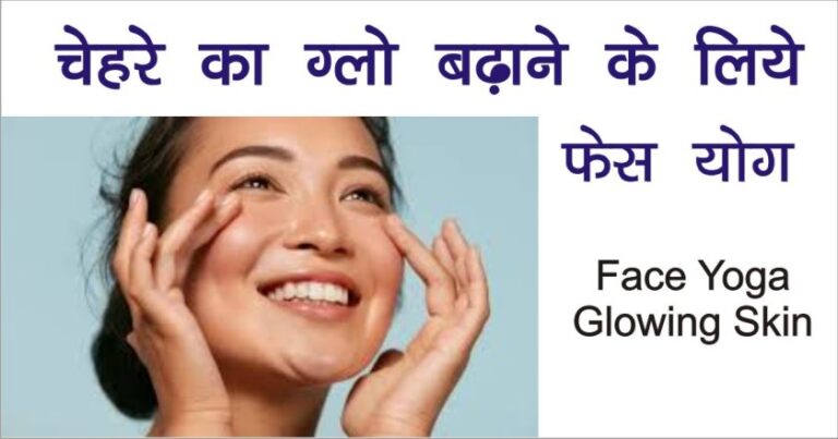 face yoga for glowing skin in hindi