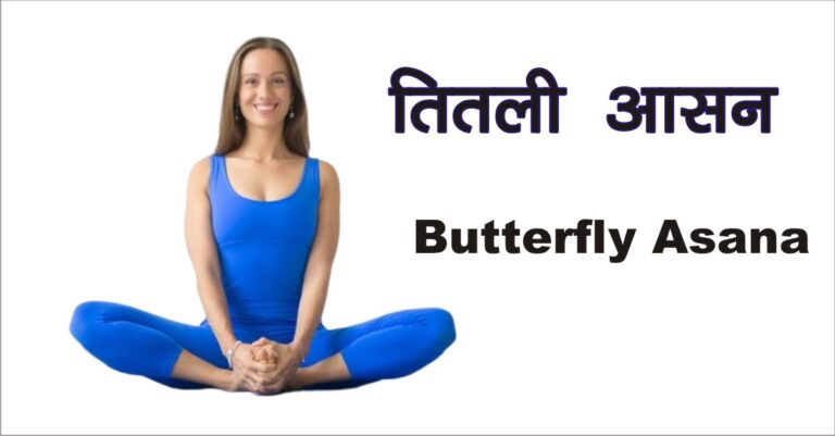 Butterfly-Asana