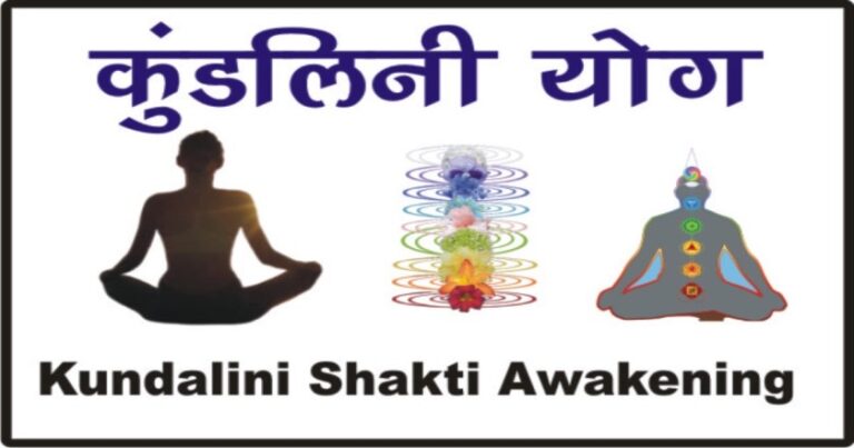 Kundalini Shakti Kaise Jagrit Kare