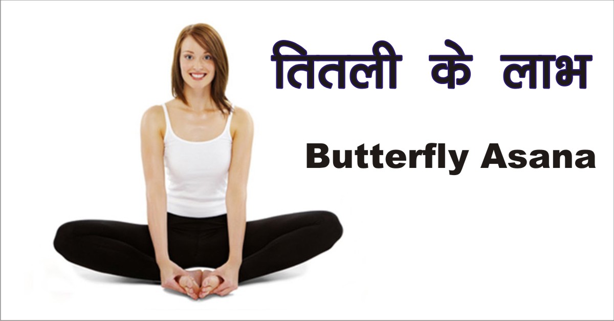 Titali Asana (Butterfly Asana) in Hindi