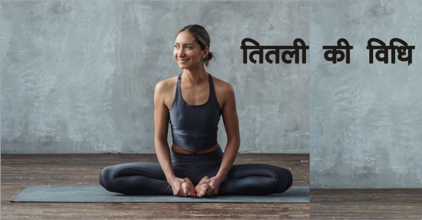 तितली आसन की विधि