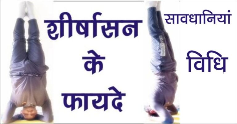 शीर्षासन के फायदे
