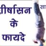 शीर्षासन के फायदे