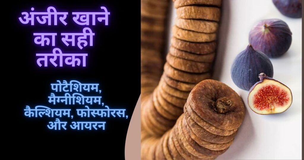anjeer khane ke fayde