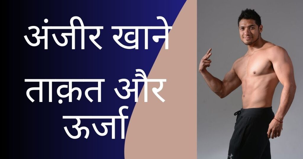anjeer khane ke fayde