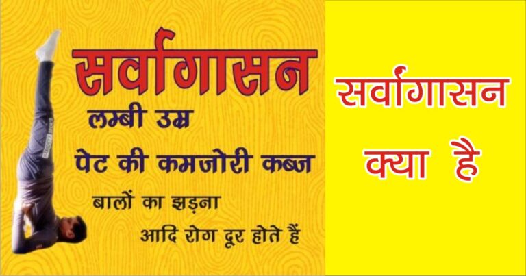 सर्वांगासन के फायदे